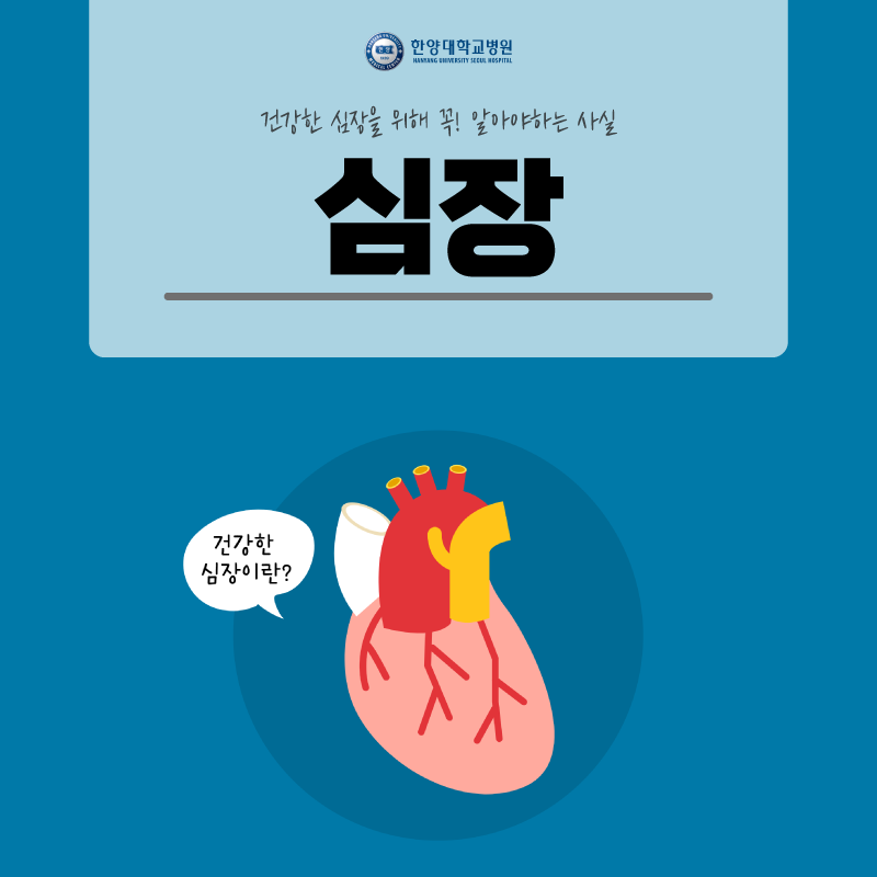 건강한 심장을 위해 꼭! 알아야 할 사실